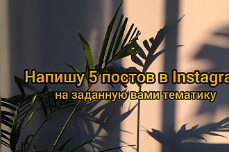 Напишу 5 постов для вашего Instagram-блога + 1 в подарок