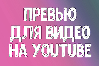Сделаю обложку для вашего видео