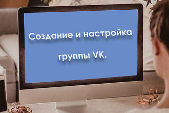 Создание и настройка группы в контакте. Оформление