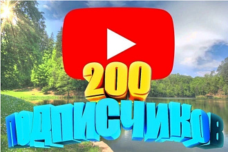 200 живых подписчиков YouTube. Безопасно