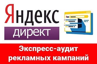 Экспресс-анализ рекламы в Яндекс Директ