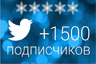 Подписчики в Твиттер, добавлю 1500 читателей , подписчиков