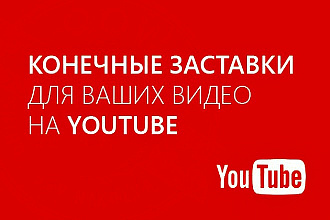 Outro. Сделаю конечную заставку для ваших видео на YouTube