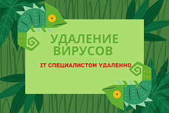 Удаление вирусов