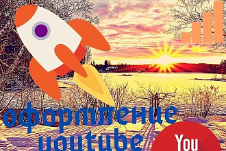 Оформление и дизайн канала