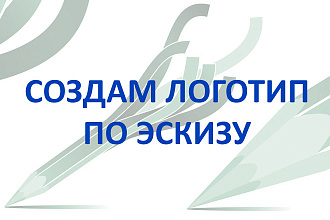 Создам логотип по эскизу