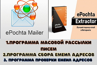 Программы рассылки, сбора и проверки адресов
