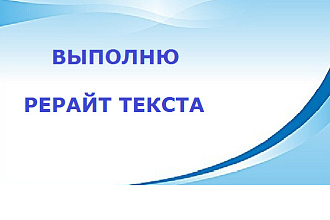 Выполню рерайт текста
