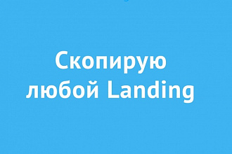 Скопирую любой лендинг, одностраничный сайт