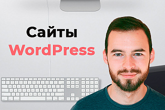 Создам сайт на WordPress