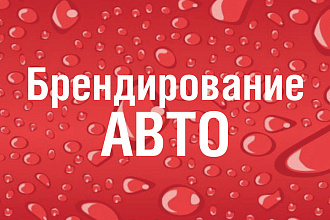 Брендирование авто