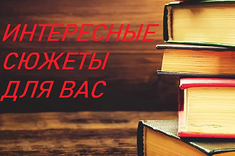 Интересный сюжет для чего-либо