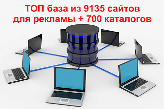 ТОП база из 9135 сайтов для рекламы + 700 каталогов