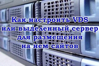 Настройка VPS, VDS, Dedicated сервера на Linux