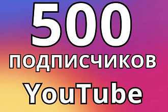 500 качественных подписчиков на канал YouTube