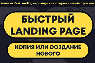 Сделаю копию любого Landing page