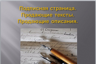 Напишу подписную страницу, продающий текст для интернет - магазина