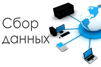 Сбор и обработка данных