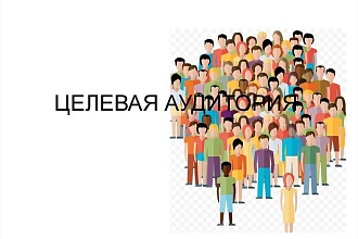 Разработка Целевой аудитории, сегментирование. Проработка болей, выгод