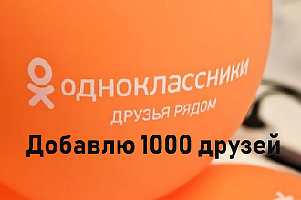 1000 подписчиков в ОК