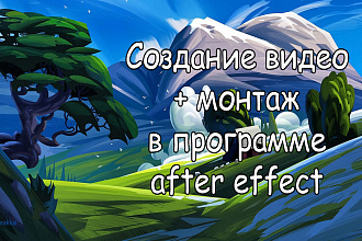 Создание видео + монтаж в программе after effect