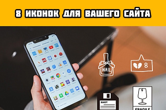 8 иконок для вашего сайта