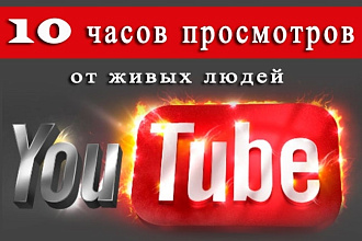 10 часов просмотров на канале youtube от живых людей