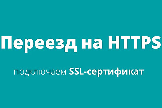 Перенесу ваш сайт на wordpress с http на https протокол