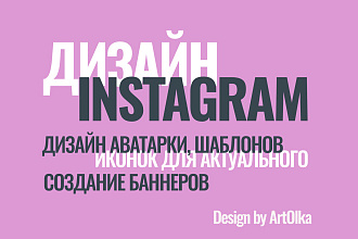Дизайн для Инстаграм