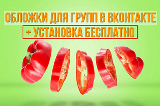 Создание обложки для групп вконтакте + установка