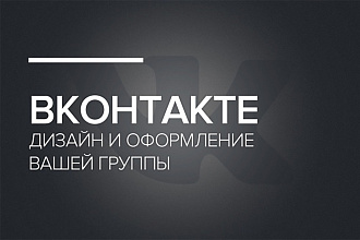 Сделаю Оформление Группу ВКонтакте