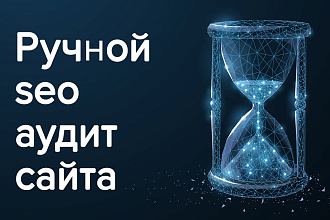 Ручной СЕО анализ сайта