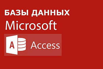 Базы данных Access