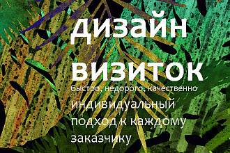 Разработаю дизайн визитки