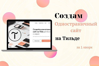 Создам сайт на Tilda