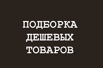 Подберу базу дешевых товаров