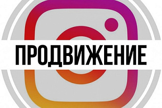 Привлечение клиентов через Instagram