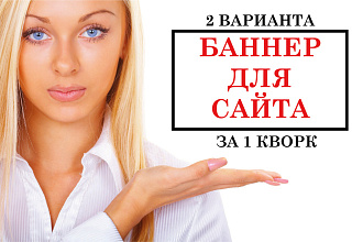 Сделаю качественный яркий баннер