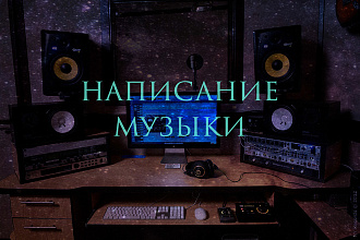 Напишем музыку на ваш вкус и потребности