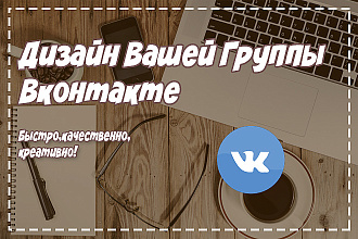 Качественное оформление вашей группы Вконтакте