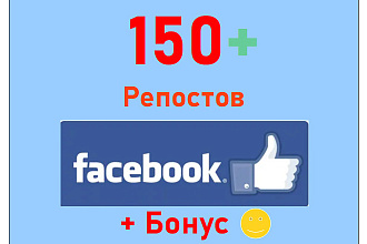 150 репостов людьми в Facebook