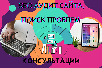 SEO аудит сайта, поиск проблем , консультации