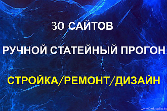 Ручной статейный прогон по 30 сайтам. Стройка, ремонт