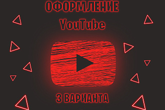 Оформление YouTube. 3 варианта + исходники