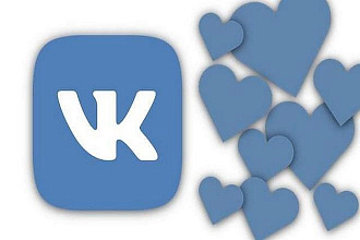 Лайки вконтакте, быстро, качественно