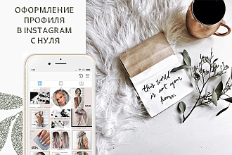 Оформление аккаунта в instagram
