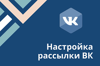 Настройка рассылки ВК