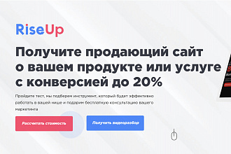 Разработка продающего сайта под ключ с гарантией конверсии