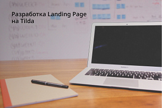 Создание Landing Page на Tilda