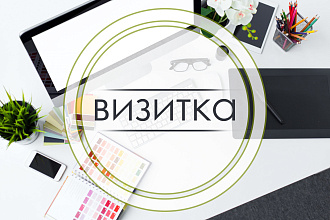 Дизайн визитки